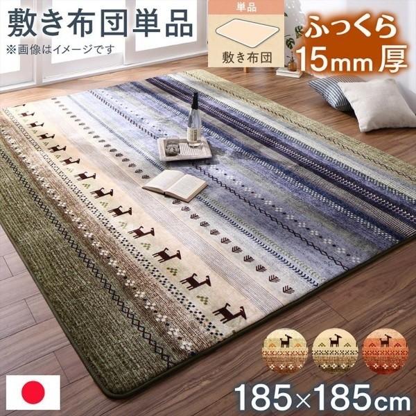ギャッベ柄 こたつ敷布団 単品 185×185cm リビングラグ 厚さ約15mm クッション性 防音効果 オールシーズン 敷布団単品