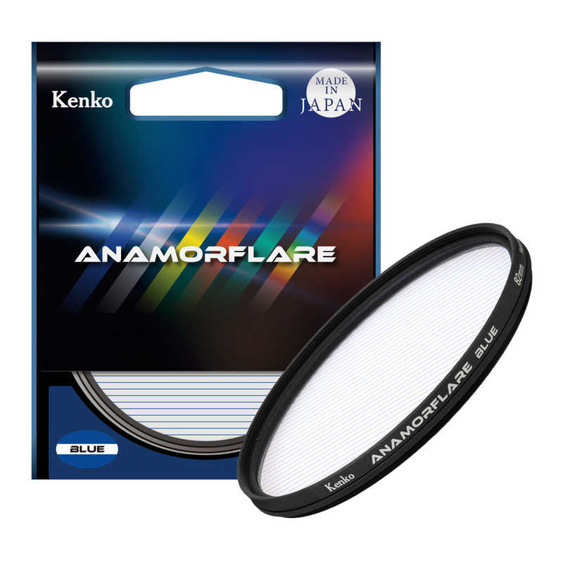 ケンコー　アナモフレア・ブルー 82mm　ANAMO