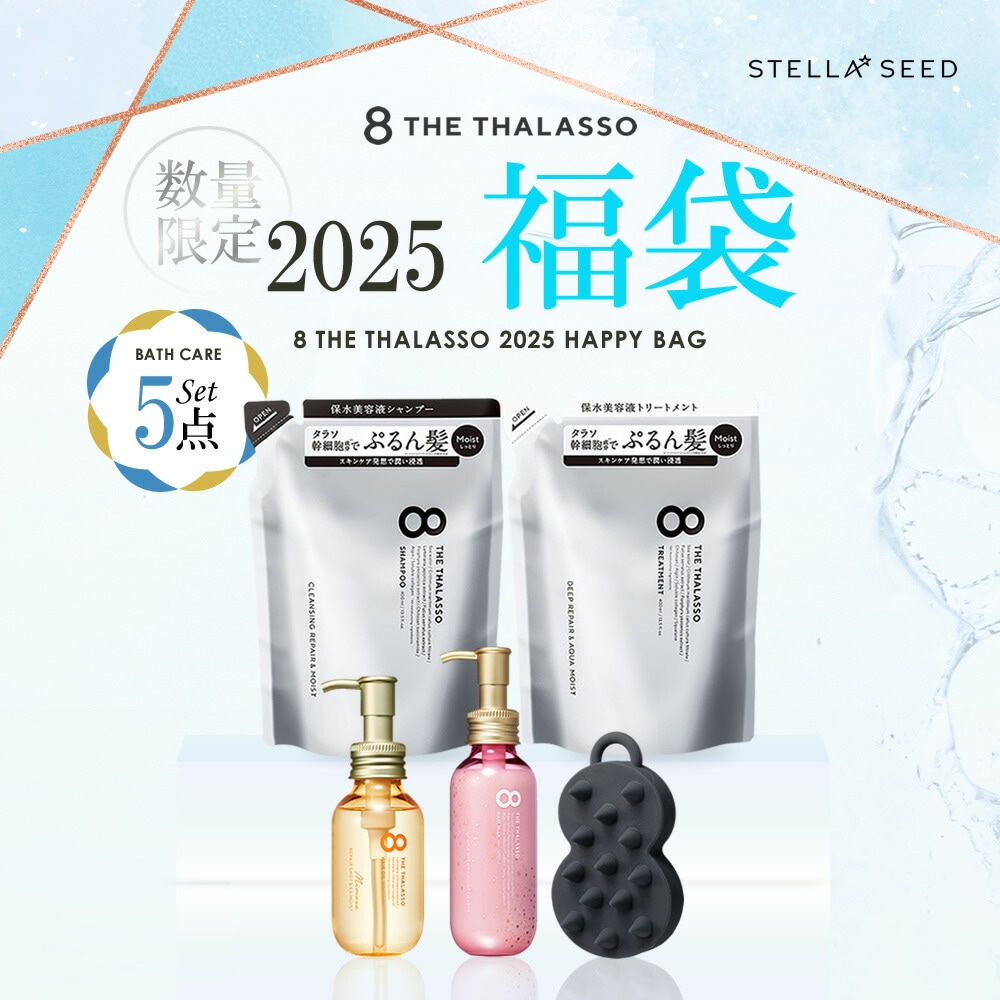 【数量限定】エイト ザ タラソ 2025 福袋 バスケア 5点セット シャンプー トリートメント 詰替え マッサージブラシ ヘアオイル ヘアミルク 保水 ダメージ パサつき 浸透 補修 艶髪 うねり