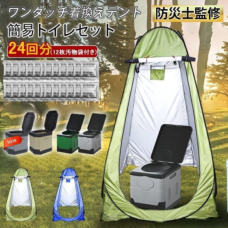 【限定SALE】テント簡易トイレ24回分凝固剤12枚汚物袋付き簡易トイレ 防災用 折りたたみ 簡易トイレ テントセット 凝固剤 非常用トイレ 防災トイレテントセット 防災グッズ 防災セット テン