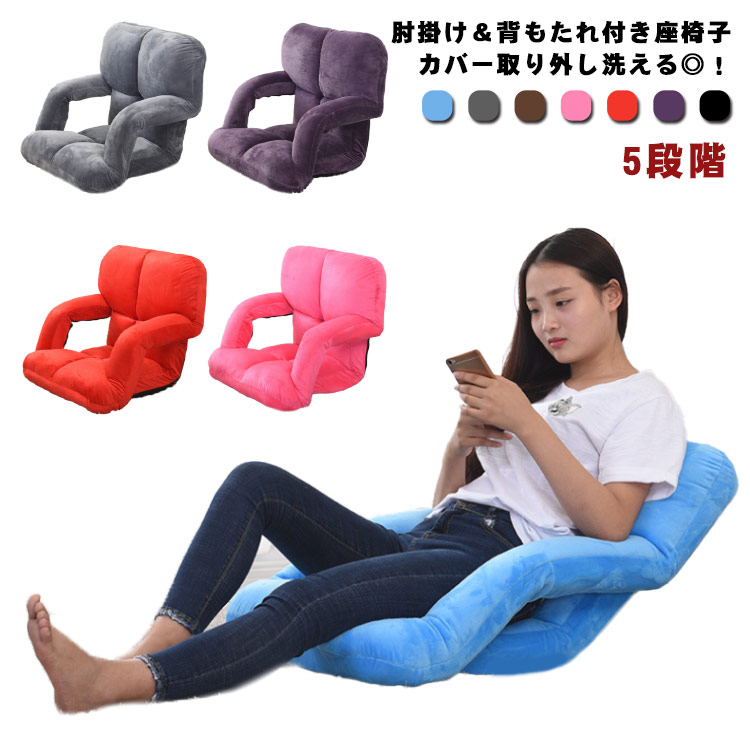 座椅子 背もたれ 肘掛け リクライニング チェア 椅子 ハイバック 折り畳み 5段階 1人掛け 一人用 お年寄り 高齢者 腰痛 リクライニング ソファ ソファー 座いす 哺乳 極厚 クッション 洗える