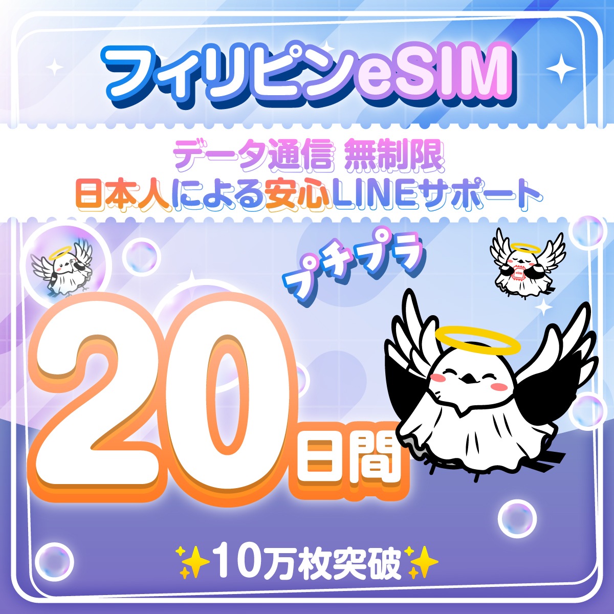 【フィリピンeSIM】セブ島 20日間／無制限 日本人によるLINEサポート 有効期限90日 最短即日発行 パスポート番号不要 データ通信専用