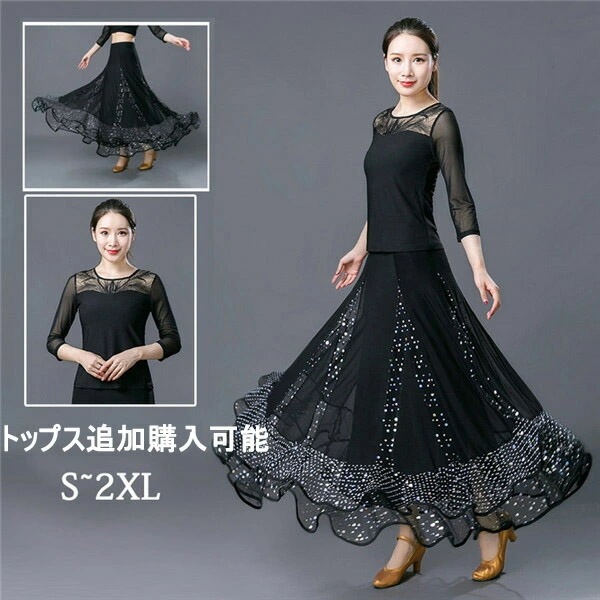 ダンスウェア レディース モダンスカート スカート 社交ダンス衣装 レッスン着 練習着 ワルツ きらきら ロング丈 ロングスカート モダンドレス ブラック フリル フレア インターナショナルダンス