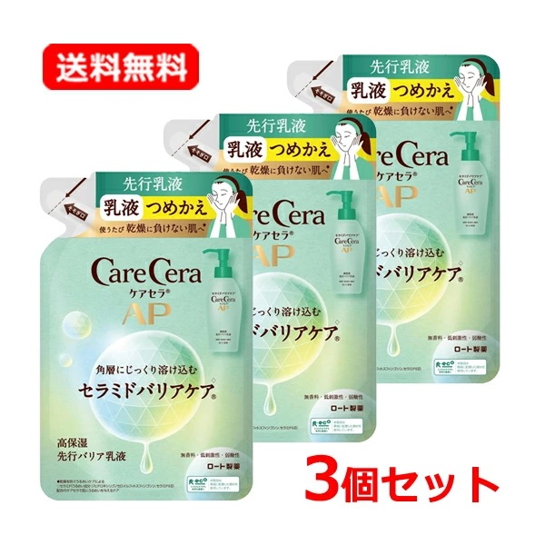 3本セット　ケアセラ AP 高保湿先行バリア乳液 つめかえ用 130m*3セットl セラミド ぺプチド うるおい成分 スキンケア 敏感肌　ロート 製薬