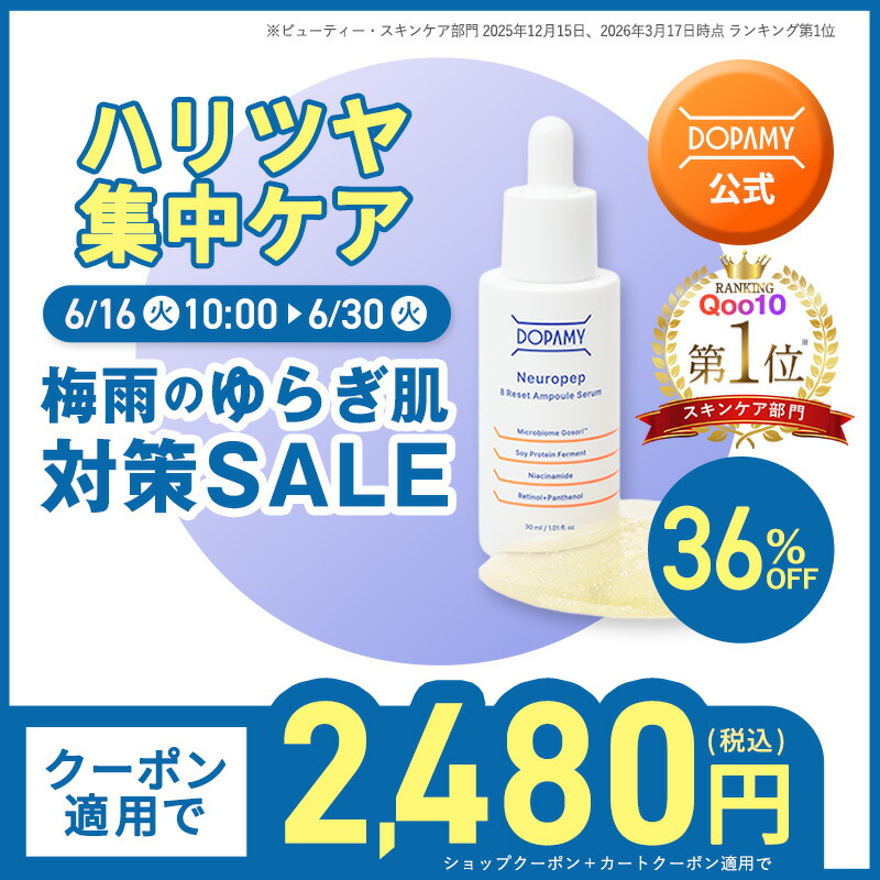 Qoo10] DOPAMY イチ押しアイテム【公式】ハリツヤ集中ケア : スキンケア