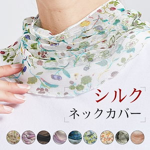 シルクネックカバー UV UVカット 紫外線対策 夏 UVケア 日焼け対策 ストール 絹 おしゃれ