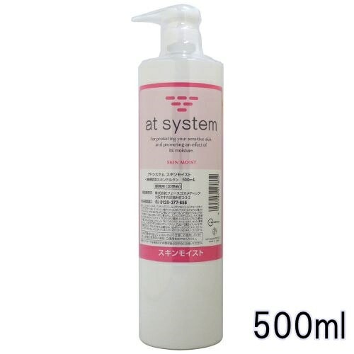 アトシステム スキンモイスト 500ml 業務用at system