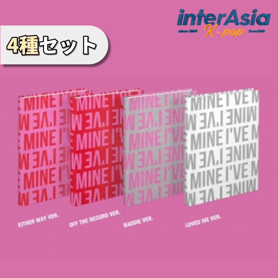 IVE - THE 1st EP 「IVE MINE」 4種セット アイヴ