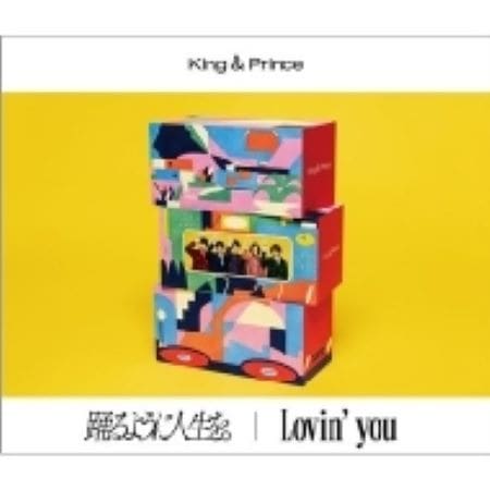 特典付シリアル封入 King & Prince Lovin you/踊るように人生を 初回盤B 新品