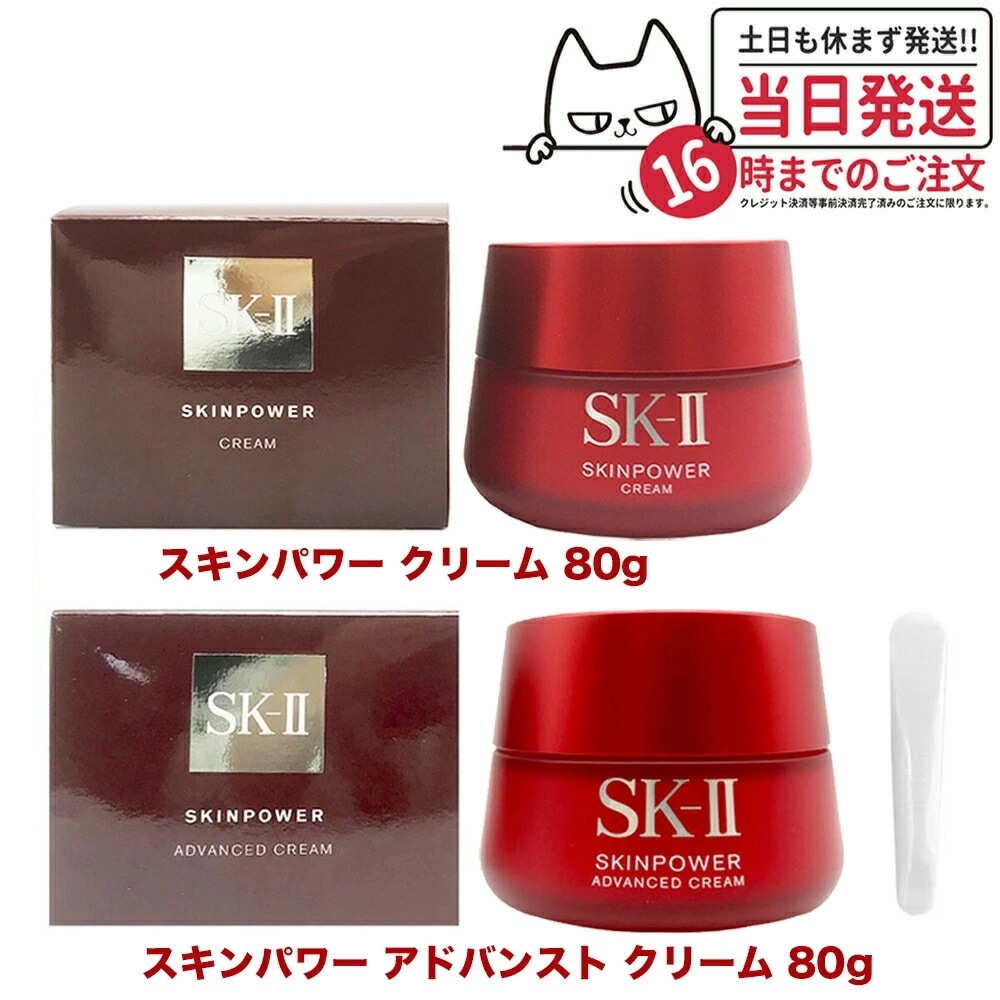 【選べる リニューアル 国内正規品 2023/2024年製】SK2 SK-II エスケーツー スキンパワー アドバンスト クリーム/スキンパワー クリーム 80g 美容クリーム