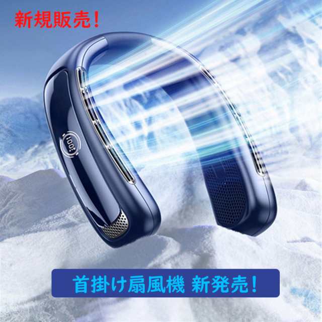 首掛け扇風機 ネッククーラー 冷却プレート -18℃冷感＆5秒冷却 ペルチェ素子冷却 羽なし 軽量 強風 扇風機 LED表示 10時間連続 風量5段階 5段階冷却 首掛けクーラー 扇風機 首掛けファン