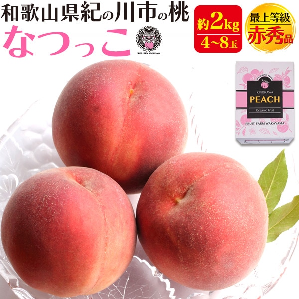 2026年販売 完熟桃 最上等級 赤秀品　なつっこ 約2kg 和歌山県産 贈答用 糖度 熨斗 内祝 最高級ブラント お取り寄せギフト