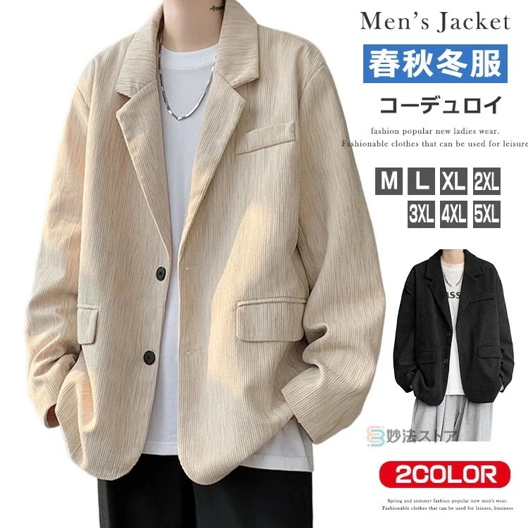 ジャケット メンズ 秋冬 テーラードジャケット コーデュロイ テーラード ブレザー 大きいサイズ 2釦 暖かい アウター ビジネス 綺麗め カジュアル 無地 黒 ベージュ ブラック メンズファッション 4,980円