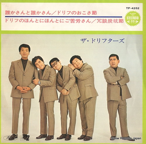 Qoo10] 【レコード】ザ・ドリフターズ 誰かさんと