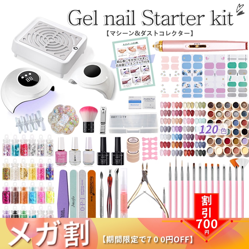 【マシーン＆ダストコレクター付き】【期間限定で4 0 0円OFF】ジェルネイルキット54W/88W LEDライト 298点種類 ジェルネイルスターターキッ初心者用日本語レッスン本付