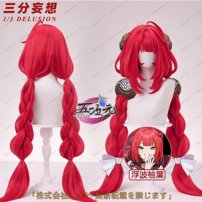 三分妄想　ゼンレスゾーンゼロ　コスプレ　浮波柚葉　ゆずは　ウィッグ