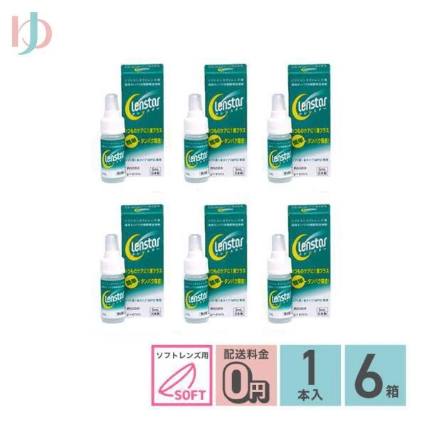 クレンスター 5ml 6箱セット ソフトレンズ用タンパク除去剤 オフテクス