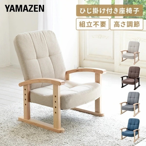 高座椅子 コンパクト リクライニング 肘付き 優しい座椅子 組立不要 すぐに使える 完成品 幅52.5 奥行48.5 高さ74.5cm