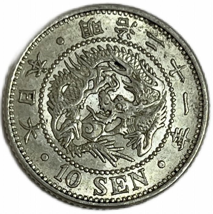 竜10銭銀貨 明治21年(1888年) 準未使用 龍10銭銀貨 日本 貨幣 古銭 アンティークコイン 硬貨 コイン