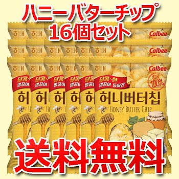 送料無料ハニーバターチップ　16個 セット　ハニー　バター　ポテトチップ　韓国の人気スナック　Honey Butter Chip　韓国　お菓子