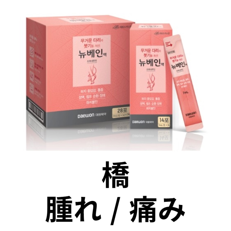 [韓国 人気] NEWVEIN ニューベイン液 7ml x 28包 腕のむくみ 足のむくみ 痛み 足のしびれその他