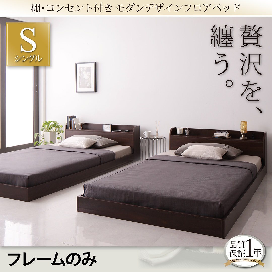 [組立設置付]棚/コンセント付 フロアベッド [ルーシャス] ベッドフレームのみ/マットレスなし シングル ダークブラウン