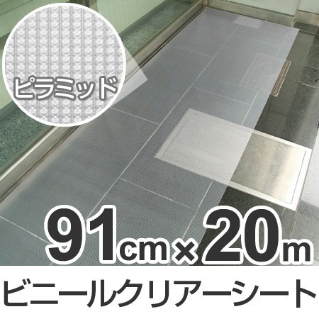すべり止めマット ビニールクリアーシート 91cmx20m巻 ピラミッド 法人限定