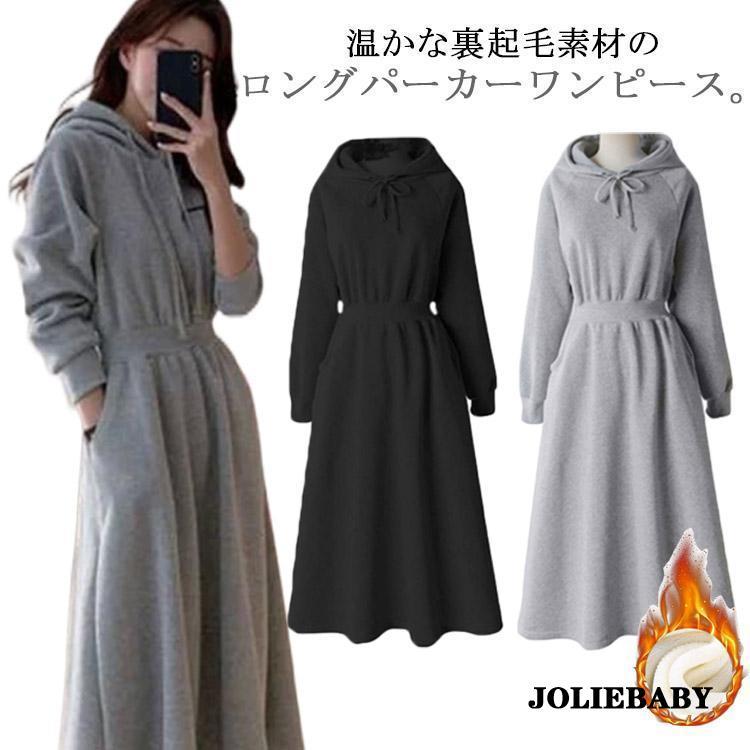 裏起毛 ワンピース 秋 冬 ロング 長袖 パーカーワンピース スウェットワンピース aライン フレア ワンピ 着痩せ きれいめ タック入り 大きいサイ