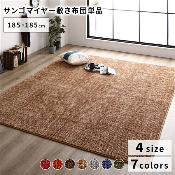 こたつ敷き布団/ラグマット 185185cm ベージュ 保温性 傷防止 省エネ ホットカーペット可 オールシーズン リビング