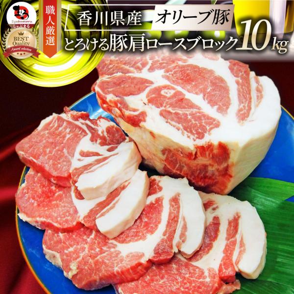 国産 オリーブ豚 豚肩ロース ブロック 約10kg (約2kg×5本) 香川県産 ローストポーク 業務用 メガ盛り