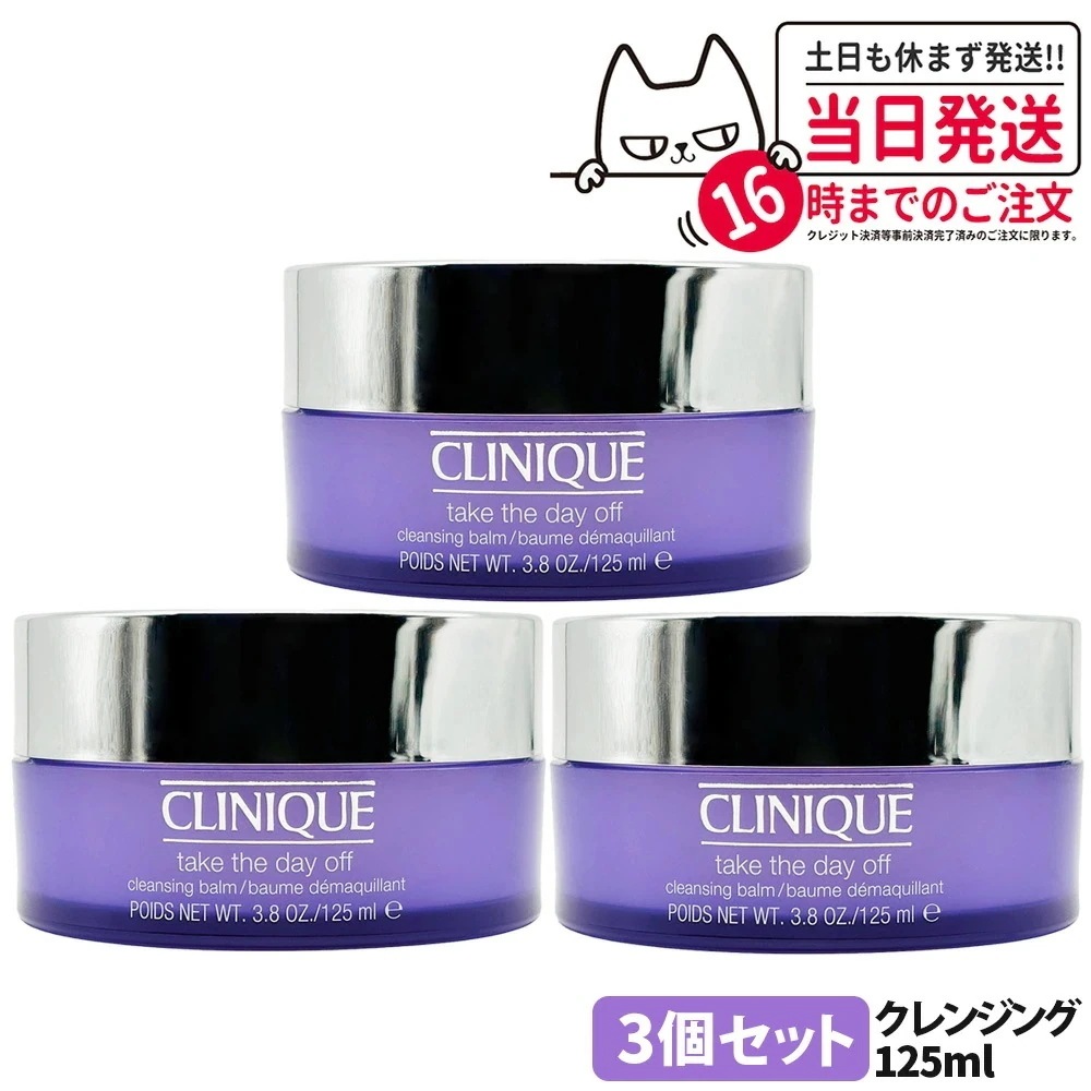3個セット クリニーク テイク ザ デイ オフ クレンジング バーム 125ml 大容量 ポイントメーク 古い角質 汚れ 落とし バリア機能