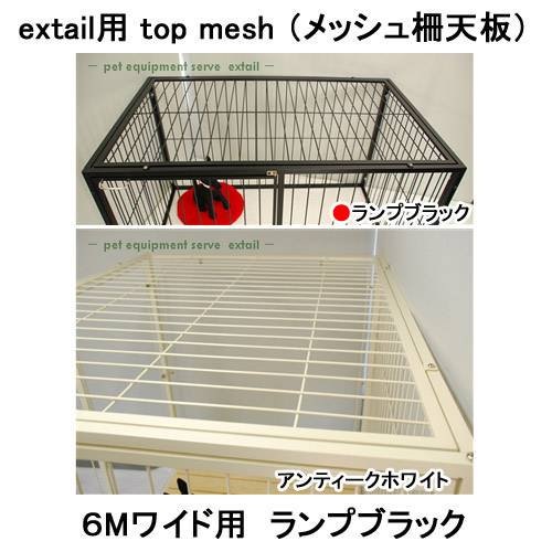 アウトレット品　ｅｘｔａｉｌ用　ｔｏｐ　ｍｅｓｈ　メッシュ柵天板　６Ｍワイド用　ランプブラック　訳あり　ＣＲＣ40―50―40―00―00