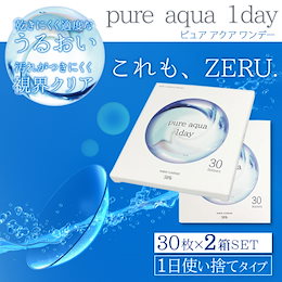 【2箱セット】 ピュアアクアワンデー by ゼル 1箱30枚入り 近視用 ソフトコンタクトレンズ 1日使い捨て Pure aqua 1day by ZERU.