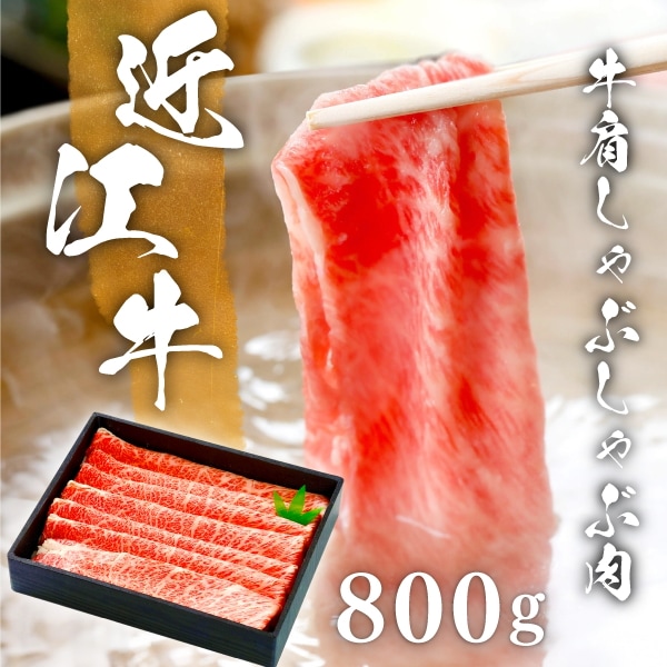 200年以上の歴史がある近江牛　近江牛肩しゃぶしゃぶ肉８００ｇ(約５人前)　まろみがありやわらかくて美味しいと名高い