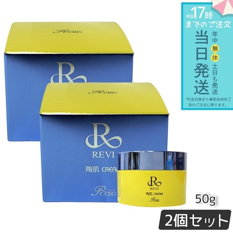 REVI ルヴィ 陶肌クリーム 50g 2個セット 陶肌クリーム スピキュール配合クリーム ルヴィ フェイスクリーム 保湿クリーム 正規品 基礎化粧品 22,378円