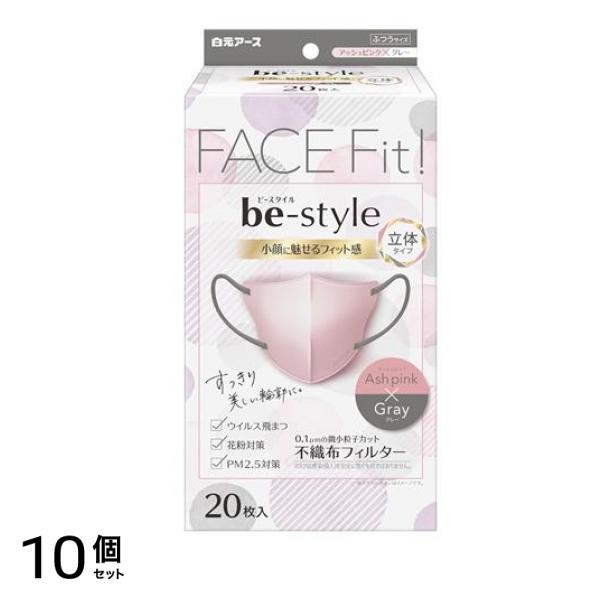 ビースタイル マスク 立体タイプ ふつうサイズ アッシュピンク×グレー 20枚入 10個セット