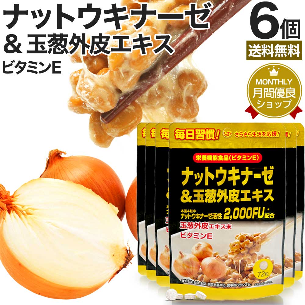 ナットウキナーゼ＆玉葱外皮エキス 72粒*6個 約108-216日分 納豆キナーゼ 玉ねぎの皮 サプリメント サプリ