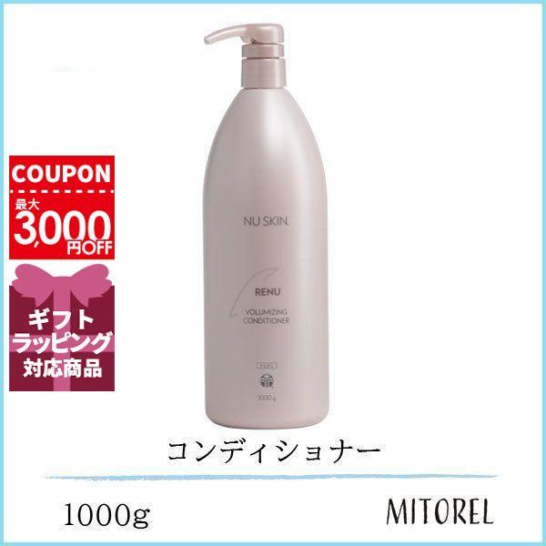 ニュースキン NU SKIN レニュー ボリューマイジング コンディショナー 1000g誕生日 プレゼント ギフト