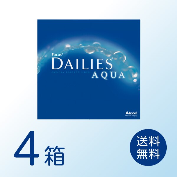 デイリーズアクア 4箱セット (1箱90枚) アルコン ワンデー 1day コンタクトレンズ