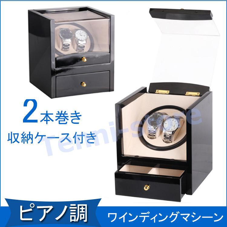 ワインディングマシーン 2本巻き 上げ機 機械式 時計自動巻き上げ メンズ レディス ウォッチワインダー 超静音 日本製マブチモーター 木製　ピアノ調仕様