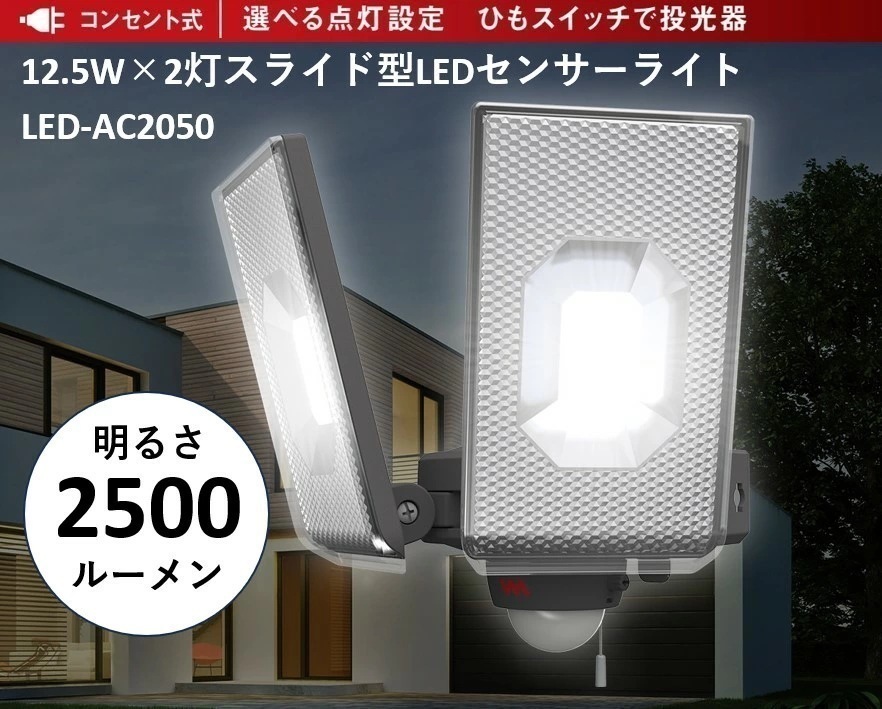 【新定番!超ドコデモ照明シリーズ】防犯 センサーライト 明るさ2500ルーメン LED-AC2050 12.5W×2灯 LEDセンサーライト コンセント式 防雨型 住宅 駐車場 廊下 通路 灯り 空き 7,526円