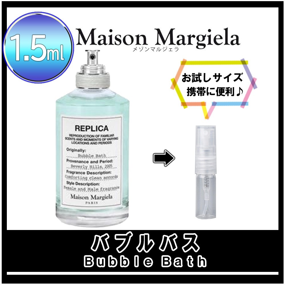 国内即発送】 最安値 メゾンマルジェラ バブルバス 10ml 香水変更も可