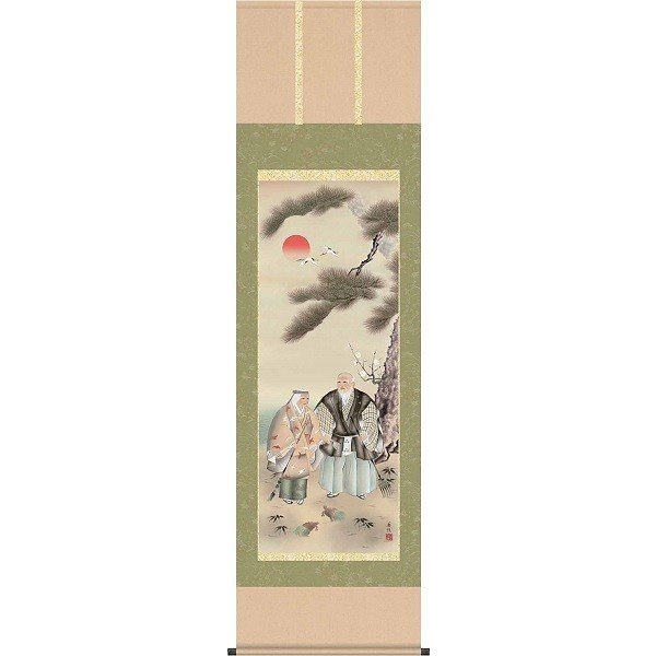 掛軸/慶祝縁起画/高砂/高砂/西尾香悦/三美会/正絹二丁本表装/尺五サイズ幅54.5cm/桐箱畳紙収納/表装品質十年保証