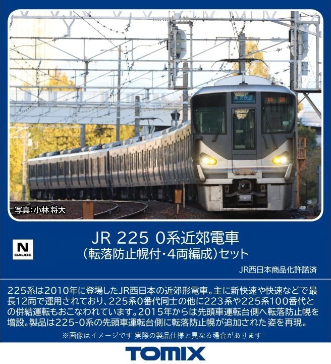 トミックス (N) 98869 JR 225 0系近郊電車（転落防止幌付・4両編成）セット(4両) トミツクス 98869 JR 225 0ケイ テンラクボウシホロツキ 4R