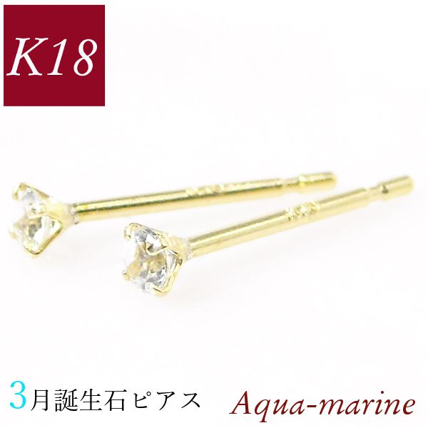アクアマリン ピアス 18k k18 天然石 18金ゴールド 3月誕生石 レディース 50代 40代 60代 30代 20代 小さい 小さめ 一粒 4本爪 シンプル 母の日 ギフト