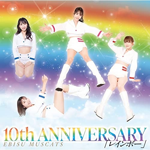 恵比寿マスカッツ ／ 10th ANNIVERSARY レインボー(初回限定盤) (CD) MUCD-8168
