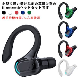 軽量 ブルートゥースイヤホン 高音質 Bluetooth 耳掛け型 ヘッドセット 5.2 片耳 マイク内蔵 防水 超長待機時間 左右耳兼用 ワンタッチ 自動ペアリング コンパクト ワイヤレスイヤホン