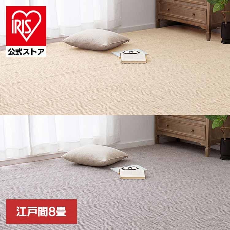 【目玉商品】カーペット ラグマット ホットカーペット対応 リビング フローリング 軽量 軽くて扱いやすい平織カーペット　ピクシス　江戸間8畳 600089180 (代引不可) (TD)
