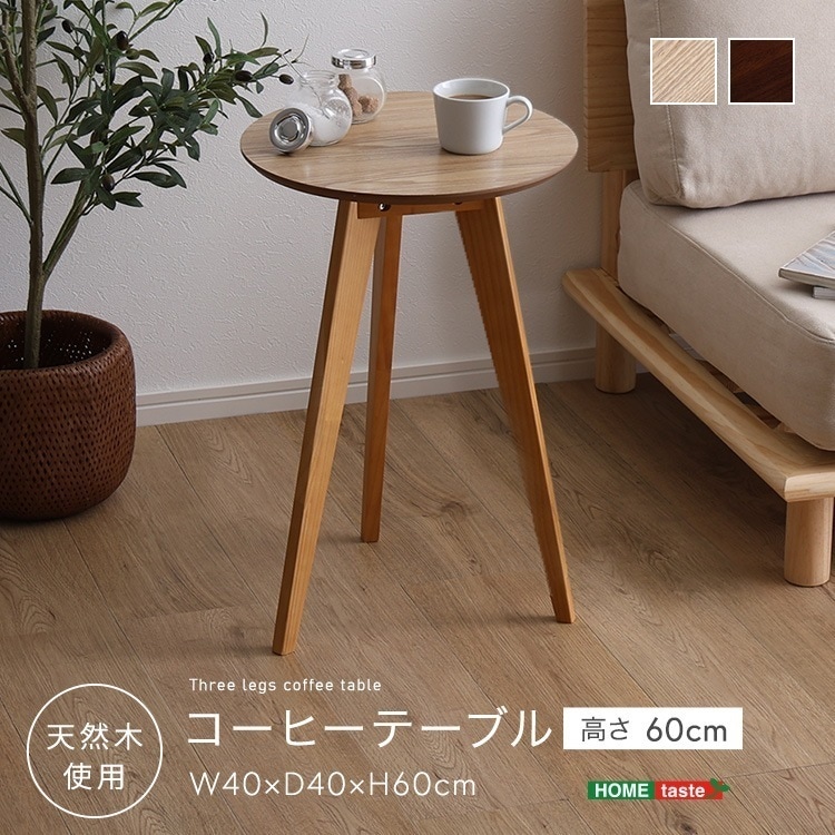 天然木 コーヒーテーブル高さ60cm ブラウン ナチュラル