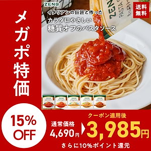 【低糖質】ZENB ゼンブ パスタソース 全種食べ比べ 10袋 ( 全種×2袋 ) 糖質オフ グルテンフリー 糖質制限 糖質コントロール レンジで簡単 プラントベース 小麦粉不使用